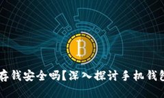 手机钱包存钱安全吗？深
