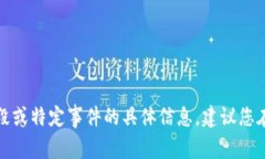 对不起，我无法提供有关