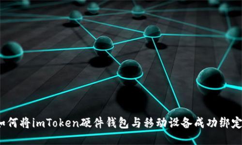 如何将imToken硬件钱包与移动设备成功绑定？