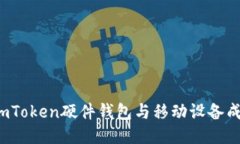 如何将imToken硬件钱包与移