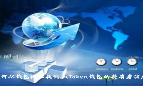 如何从钱包地址找到imToken钱包的持有者信息？