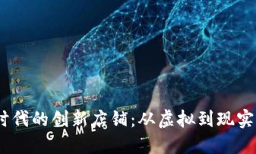 探索Web3时代的创新店铺：从虚拟到现实的购物体验