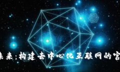 探索Web3的未来：构建去中