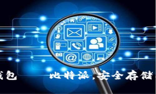 全面解析比特币钱包——比特派，安全存储与交易的最佳选择