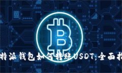 比特派钱包如何转账USDT：