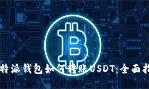 比特派钱包如何转账USDT：全面指南