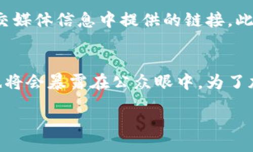 jiaotit/jiaotit
比特币, 钱包地址, 加密货币, 区块链, 钱包安全/guanjianci

比特币钱包地址的基本概念
比特币钱包地址是与您的比特币账户关联的唯一标识符，类似于传统银行账户的帐号。每个比特币钱包都可以生成一个或多个比特币地址，这些地址可以用来接收和发送比特币。比特币钱包地址通常由一串字母和数字构成，它们的长度一般为26到35个字符，前缀通常为1或3，代表不同类型的地址。比特币地址的生成依赖于复杂的数学算法和加密技术，确保了地址的唯一性和安全性。

如何获取和管理比特币钱包地址
获得比特币钱包地址非常简单。您可以选择使用热钱包、冷钱包或硬件钱包。热钱包是在线钱包，适合频繁交易，但安全性较低；冷钱包则是离线钱包，虽然使用不便，但相对安全；而硬件钱包则是专门的物理设备，提供最高级别的安全性。一旦选择了钱包，您可以在钱包应用程序中轻松找到您的比特币地址，并可随时生成新的地址。

比特币钱包地址的重要性
比特币钱包地址的安全性和隐私性对加密货币交易至关重要。使用比特币进行交易时，您需要确保将资金发送到正确的钱包地址。在交易过程中，一旦发送，资金就无法撤回。因此，确保您正确输入地址并保持钱包地址的秘密显得极为重要。

比特币钱包地址的常见误区
人们在使用比特币钱包地址时存在一些常见误区。例如，有人可能错误地认为可以随意分享自己的比特币地址，而不影响隐私。实际上，虽然比特币地址本身并不包含用户的私密信息，但一旦多个交易记录与一个地址关联，使用该地址的用户行为就可以被追踪。此外，还有人误解了比特币地址的准确性，常因细微的输入错误导致资金丢失。因此，了解和警惕这些误区是很重要的。

比特币钱包地址使用中的最佳实践
为了确保您的比特币交易安全，建议遵循一些最佳实践：使用独特的钱包地址，每次交易都生成新的地址；定期备份您的钱包；启用双重验证、2FA等安全措施；避免使用公共Wi-Fi进行交易；定期更新您的安全软件，保护您的设备不受恶意软件侵害。

常见问题解答

问题一：比特币钱包地址是如何生成的？
比特币钱包地址的生成通过一系列复杂的加密过程来完成。首先，用户创建私钥，私钥是一个随机生成的数字，通常由256位二进制数构成。私钥的安全性至关重要，因为它是访问比特币钱包的关键。接着，从私钥生成公钥，而公钥又经过哈希运算生成比特币地址。这个过程确保了每个比特币地址的独特性和不可预测性。由于生成密钥和地址的算法非常复杂，多数用户会选择使用钱包软件自动完成这个过程。安全地保管您的私钥是确保您比特币安全的关键之一。

问题二：如何安全地存储比特币钱包地址？
安全存储比特币钱包地址是保护您资产的重要环节。首先，避免将钱包地址和私钥存储在在线平台上。使用冷钱包或硬件钱包进行离线存储是推荐的选择。此外，定期备份您的钱包信息，并将其保存在多个安全的地方。存储的时候可以使用加密软件，确保即使设备被盗，您的信息也不会被轻易获取。另外，避开使用重复地址，每次交易生成新地址的做法，也能在一定程度上提高安全性。

问题三：比特币钱包地址可以更改吗？
比特币钱包地址是可以更改的，但需注意的是，这意味着您需要生成新的地址以替代之前的地址。大多数现代比特币钱包允许用户生成新的接收地址。对于每次交易，使用不同的地址有利于提高隐私性。不过，旧地址确实仍然可以接收到资金，一旦您利用该地址接收到比特币，要确保继续保留对该地址的控制权，以便未来能够访问这些比特币。

问题四：如何识别和避免比特币地址诈骗？
比特币地址诈骗是一个严重的问题，诈骗者可能会使用假冒的地址或钓鱼网站诱导用户泄露私钥。首先，要确保任何交易都是在安全的平台上进行，并检查网站的信誉。其次，不要随意点击链接，尤其是客户端邮件或社交媒体信息中提供的链接。此外，要警惕那些要求您发送比特币以获取回报的“天上掉馅饼”的骗局。在领取众筹和投资时，一定要进行彻底调查，确保其合法和安全。

问题五：比特币钱包地址的隐私性如何？
比特币虽然被认为是相对匿名的，但实际上，它的所有交易都是公开记录在区块链上的。任何人都可以看到从一个地址到另一个地址的所有交易，因此，如果某个比特币地址容许与个人身份相联系，该用户的交易活动也将会暴露在公众眼中。为了加强隐私性，用户应该避免使用单一地址进行多次交易，同时定期生成新的地址。在使用比特币时，例如通过混币服务隐藏交易轨迹，这样可以进一步保护用户隐私。

以上是对“比特币钱包地址找到了”的详细介绍和相关问答。希望您能更全面地理解比特币钱包地址和其管理，并能通过这些信息更加安全地使用比特币。