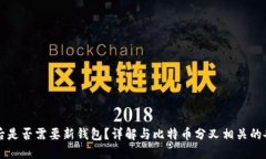比特币分叉后是否需要新