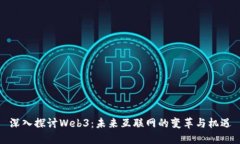 深入探讨Web3：未来互联网