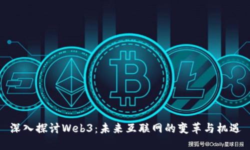 深入探讨Web3：未来互联网的变革与机遇