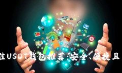 : 2023年最佳USDT钱包推荐：