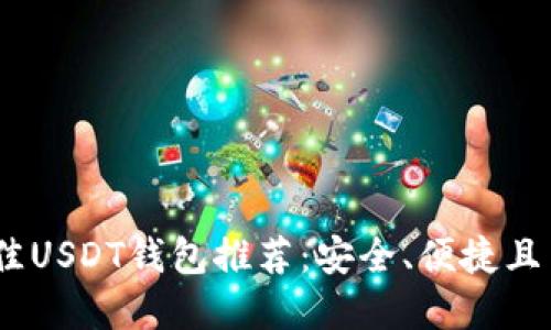 : 2023年最佳USDT钱包推荐：安全、便捷且多样化的选择