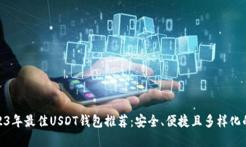 : 2023年最佳USDT钱包推荐：安全、便捷且多样化的选择