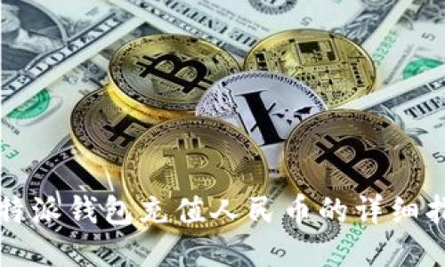 比特派钱包充值人民币的详细指南
