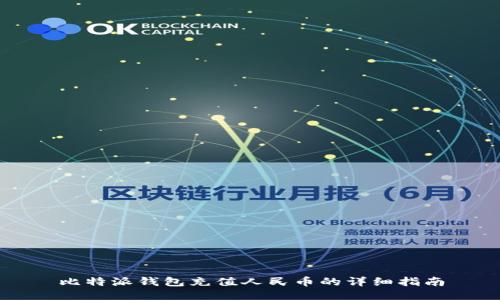 比特派钱包充值人民币的详细指南