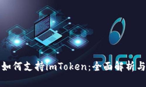 鸿蒙系统如何支持imToken：全面解析与应用前景
