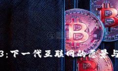 Web3：下一代互联网的愿景