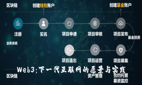 Web3：下一代互联网的愿景与实践
