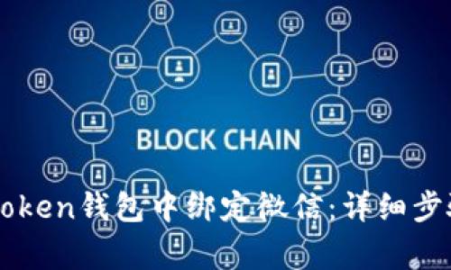 : 如何在ImToken钱包中绑定微信：详细步骤和注意事项