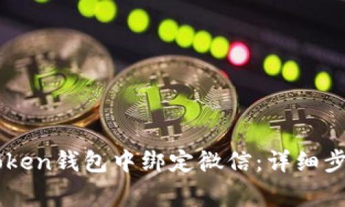 : 如何在ImToken钱包中绑定微信：详细步骤和注意事项
