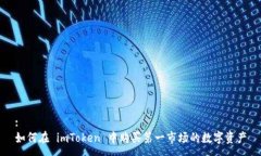 :如何在 imToken 中购买第一