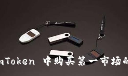 :
如何在 imToken 中购买第一市场的数字资产