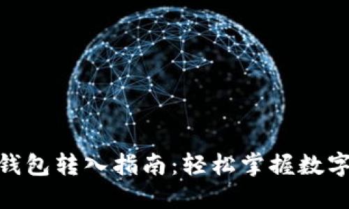 imToken钱包转入指南：轻松掌握数字资产管理
