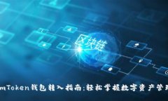 imToken钱包转入指南：轻松