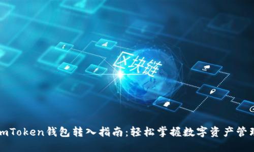 imToken钱包转入指南：轻松掌握数字资产管理