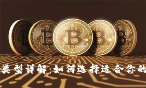 比特币钱包类型详解：如何选择适合你的比特币钱包