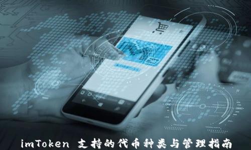 
imToken 支持的代币种类与管理指南