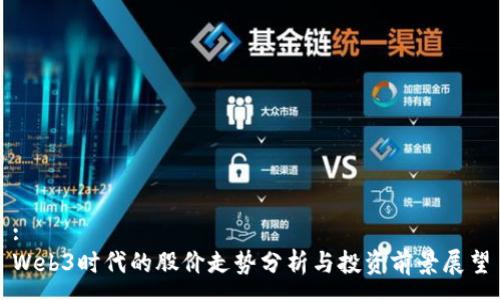 :
Web3时代的股价走势分析与投资前景展望