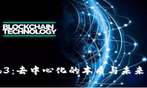 Web3：去中心化的本质与未来展望