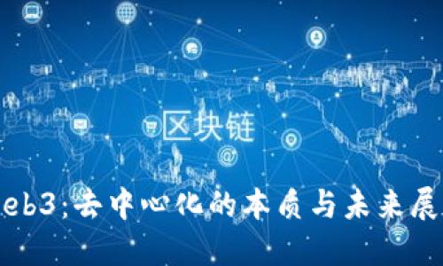 Web3：去中心化的本质与未来展望