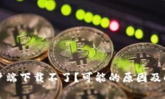 比特币钱包客户端下载不
