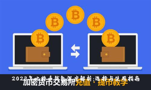 2023年比特币钱包深度解析：选择与使用指南