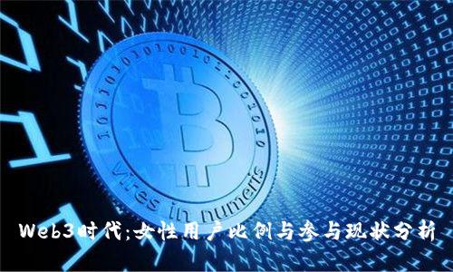 Web3时代：女性用户比例与参与现状分析