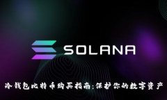 冷钱包比特币购买指南：