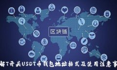   详解T开头USDT币钱包地址