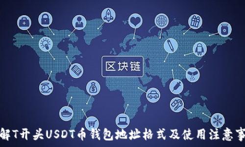  
详解T开头USDT币钱包地址格式及使用注意事项