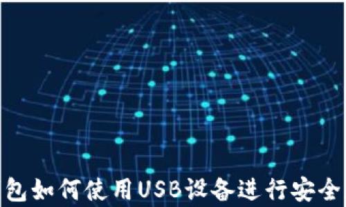 
imToken钱包如何使用USB设备进行安全存储和管理