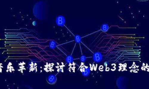 Web3时代的音乐革新：探讨符合Web3理念的歌曲与艺术家