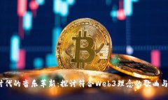 Web3时代的音乐革新：探讨
