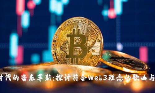 Web3时代的音乐革新：探讨符合Web3理念的歌曲与艺术家