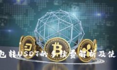  TP钱包转USDT的手续费解析