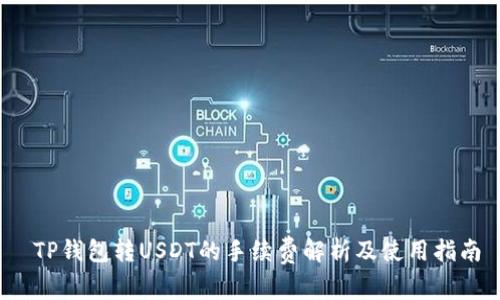  TP钱包转USDT的手续费解析及使用指南