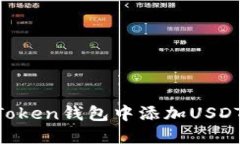 如何在imToken钱包中添加