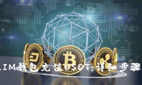 如何往IM钱包充值USDT：详细步骤与指南