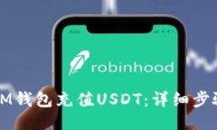 如何往IM钱包充值USDT：详