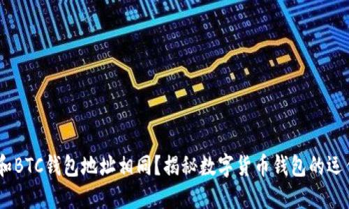 USDT和BTC钱包地址相同？揭秘数字货币钱包的运作原理